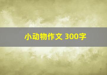 小动物作文 300字